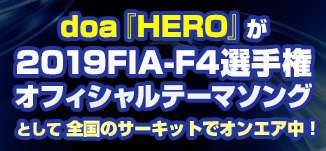 doa『HERO』2019FIA-F4選手権オフィシャルテーマソングとして全国のサーキットでオンエア中！