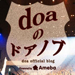 doa オフィシャルブログ『doaのドアノブ』
