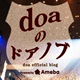 doa オフィシャルブログ『doaのドアノブ』