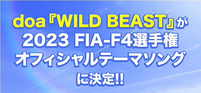 doa『WILD BEAST』がFIA-F4選手権オフィシャルテーマソングに決定！