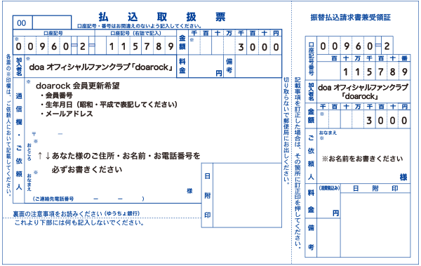 doarockの振込用紙【更新】