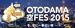 OTODAMA 空FES 2015 〜冬、空に一番近い祭〜