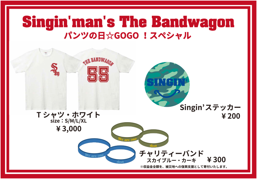 『Singin’man’s The Bandwagon パンツの日☆GOGO！スペシャル』 GOODS