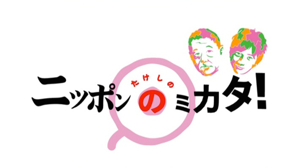 テレビ東京系列「たけしのニッポンのミカタ！」